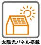 発電・温水設備 太陽光発電システム標準搭載！