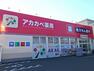 ドラッグストア アカカベ薬局 萱島店 大阪府寝屋川市上神田2-10-12