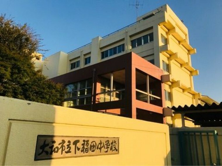 中学校 大和市立下福田中学校 徒歩8分。