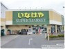 スーパー 【スーパー】（株）いなげや 立川栄町店まで596m