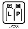 外観・現況 （プロパンガス）容器に充てんすることによって、全国どこにでも運ぶことができます。また品質劣化や機材腐