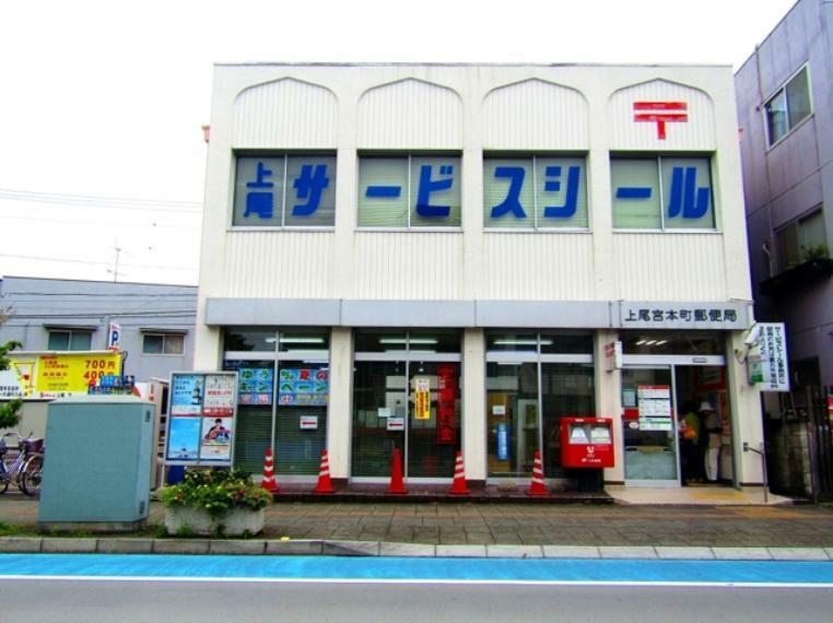 郵便局 上尾宮本町郵便局　営業時間　平日　9:00～17:00