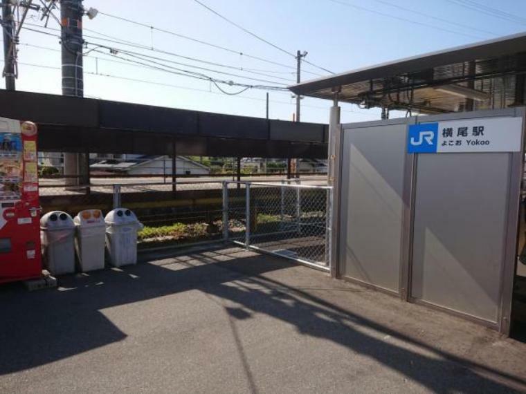 【周辺環境/駅】福塩線 横尾駅まで約1200m