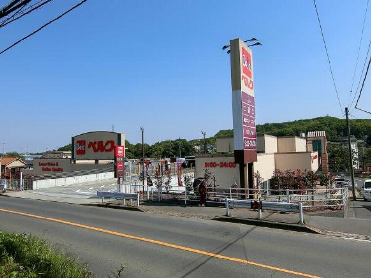 スーパー ベルク 町田野津田店まで約890m