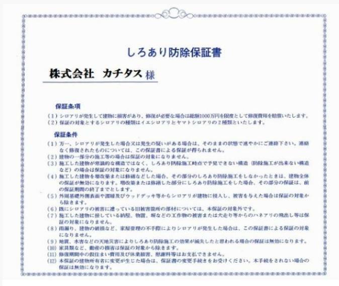 構造・工法・仕様 シロアリ防除には5年間の保証付き（施工日から。施工箇所のみ施工会社による保証）