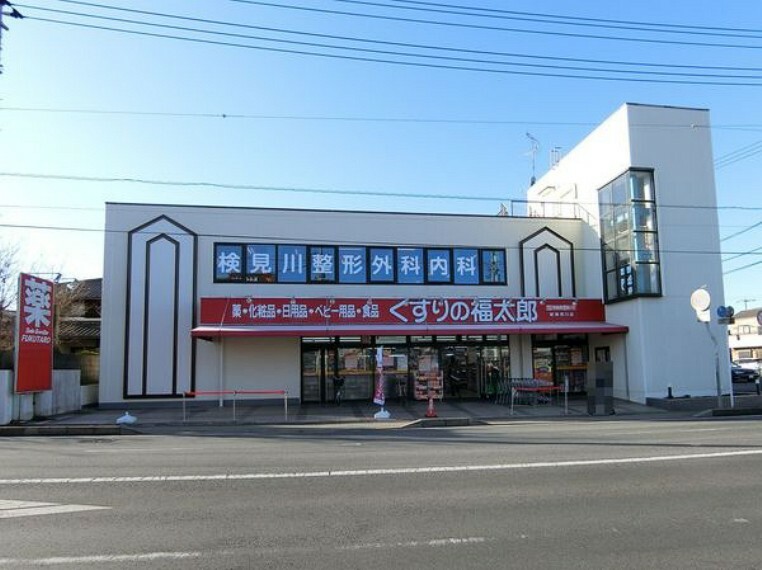 ドラッグストア くすりの福太郎新検見川店