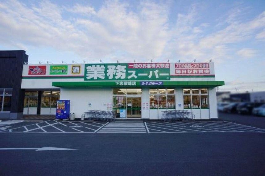 ショッピングセンター 業務スーパー下志段味店 業務スーパー下志段味店まで1800m（徒歩約23分）