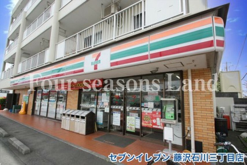 コンビニ セブンイレブン藤沢石川三丁目店まで約634m