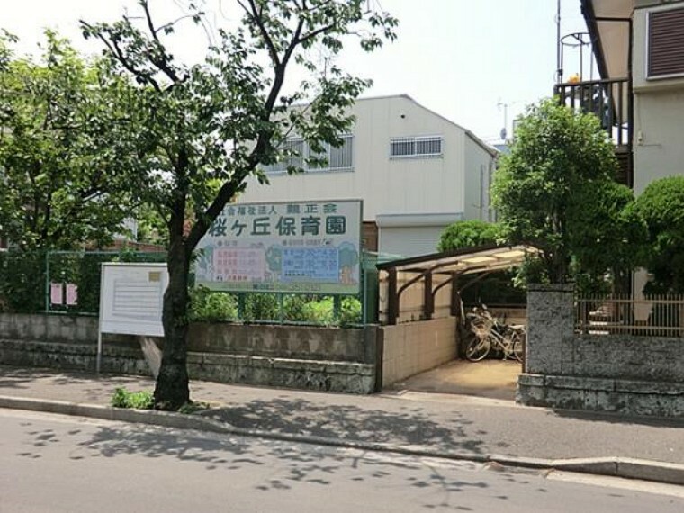 幼稚園・保育園 桜ヶ丘保育園