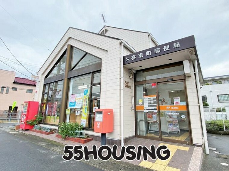 郵便局 久喜東町郵便局 徒歩3分。