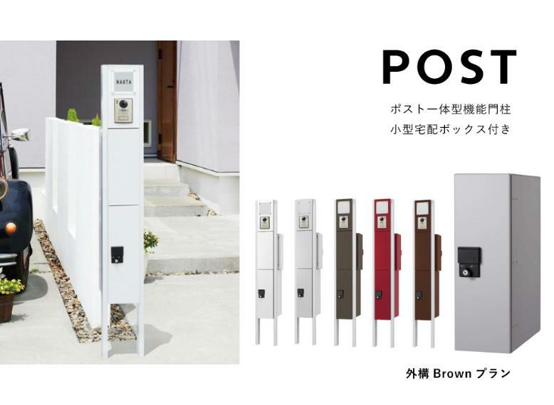 ■ポスト（BROWN・宅配ボックス付） スタイリッシュでモダンな機能門柱。外出時にも安心して荷物を受け取ることができます。※カラー/ホワイト