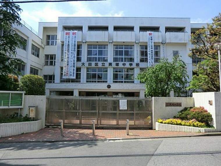 中学校 大田区立貝塚中学校　260m