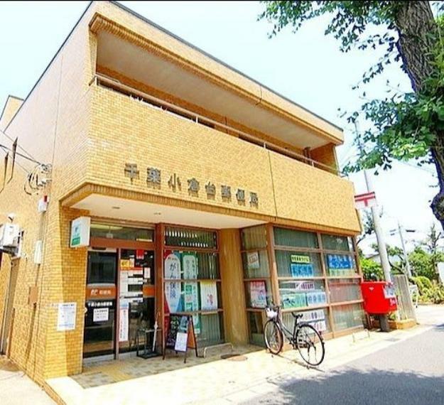 郵便局 千葉小倉台郵便局 徒歩16分。