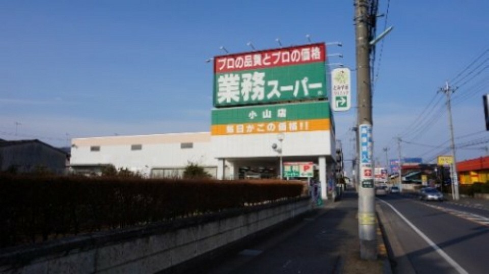 スーパー 【スーパー】業務スーパー小山店まで1261m