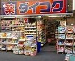 ドラッグストア ダイコクドラッグNEW玉造店