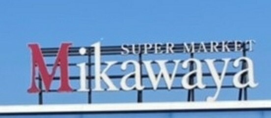 スーパー Mikawaya 稲熊店