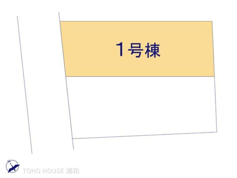 区画図 1号棟になります。　1号棟　図面と異なる場合は現況を優先