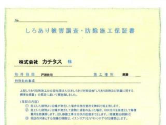 【防蟻保証書】シロアリ防除には5年間の保証付き（施工日から。施工箇所のみ施工会社による保証）