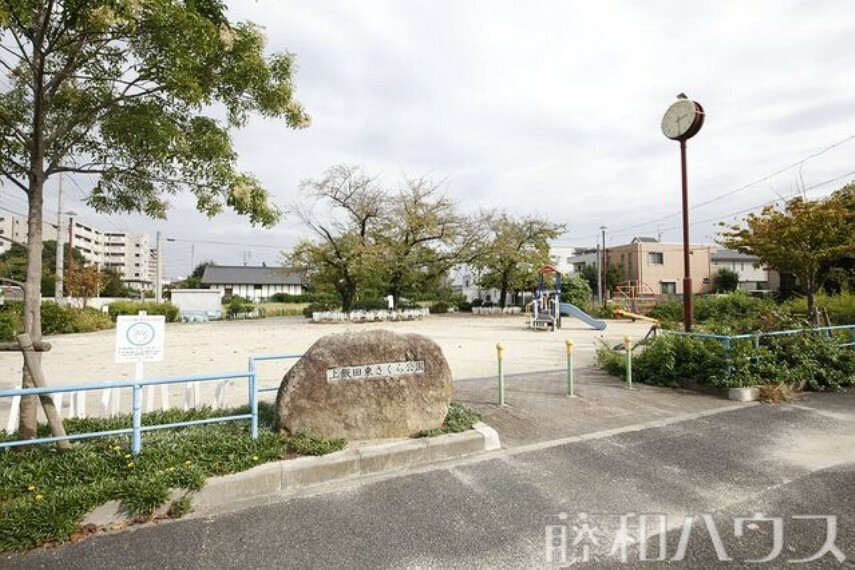 公園 上飯田東さくら公園 徒歩6分