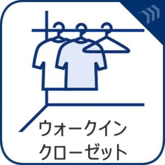 【ウォークインクローゼット】衣類だけでなく大きな荷物も収納でき、お部屋がすっきりします。