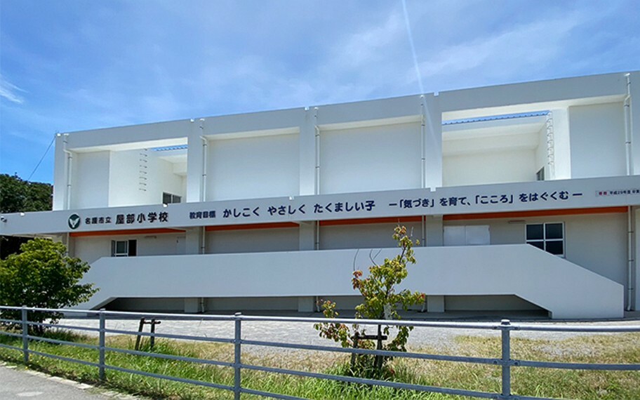 小学校 屋部小学校