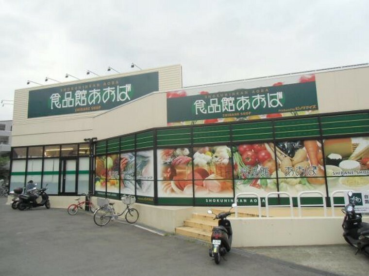 スーパー 食品館あおば白根店553m