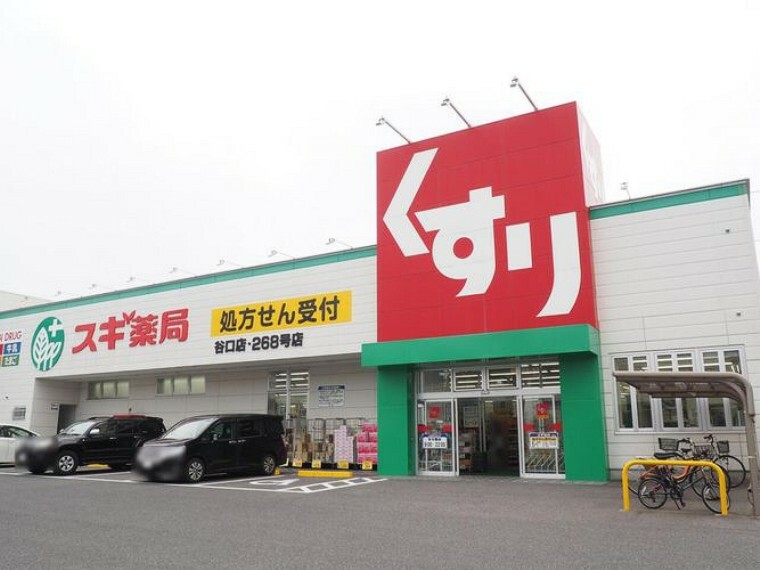 スギ薬局谷口店（約900m）