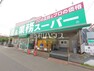 スーパー 業務スーパー リカーキング立川錦町店