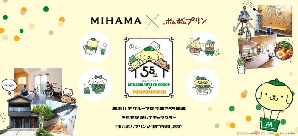 MIHAMA×ポムポムプリン<BR/>御浜住宅グループはおかげさまで今年で《55周年》！こちらを記念してキャラクター『ポムポムプリン』とコラボしております！