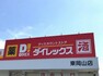 ショッピングセンター ダイレックス 東岡山店