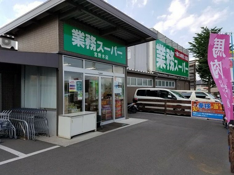 スーパー 業務スーパー宮野木店 徒歩10分。