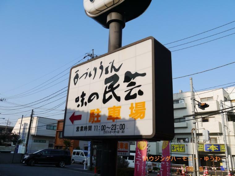 【そば・うどん】味の民芸　高島平店まで252m