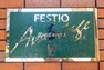 エントランスホール フェスティオ春日アヴァンタージュの館銘板