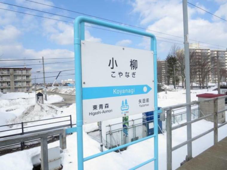 小柳駅まで徒歩24分（1900m）です。通勤通学にも使用することができますね。