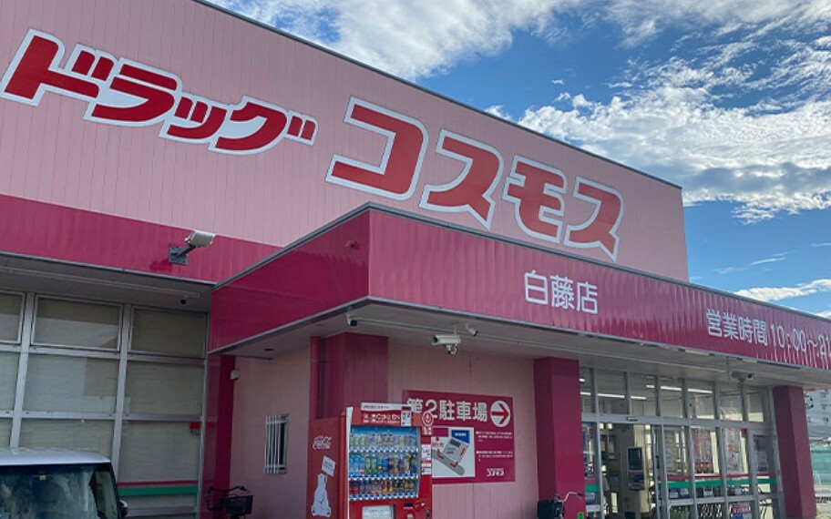 ドラッグストア ドラッグコスモス白藤店