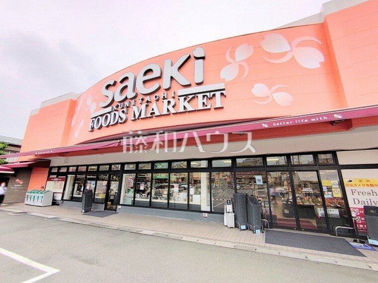 スーパー フーズマーケットさえき 国立店