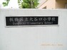 小学校 【小学校】板橋区立　大谷口小学校まで247m