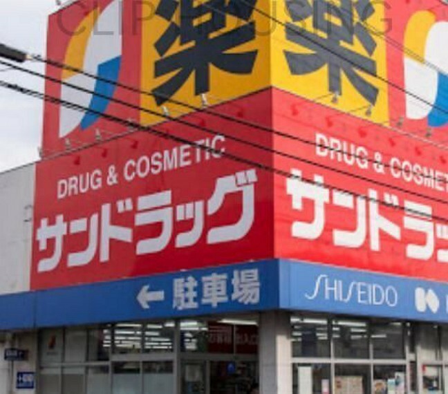 ドラッグストア サンドラッグ八王子四谷店 徒歩12分。