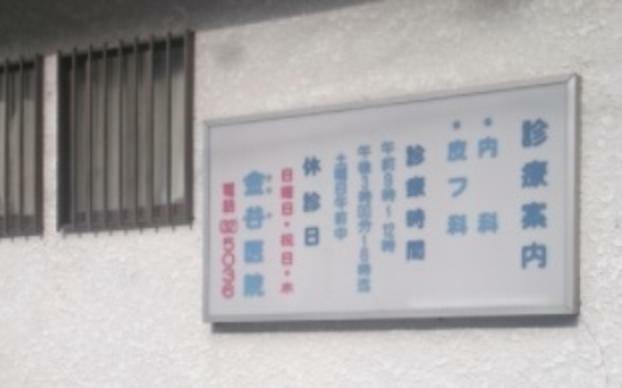 病院 【総合病院】金谷医院まで846m