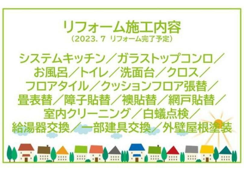 専用部・室内写真 2023年7月リフォーム完了につき内覧可能です。お気軽にお問い合わせください。