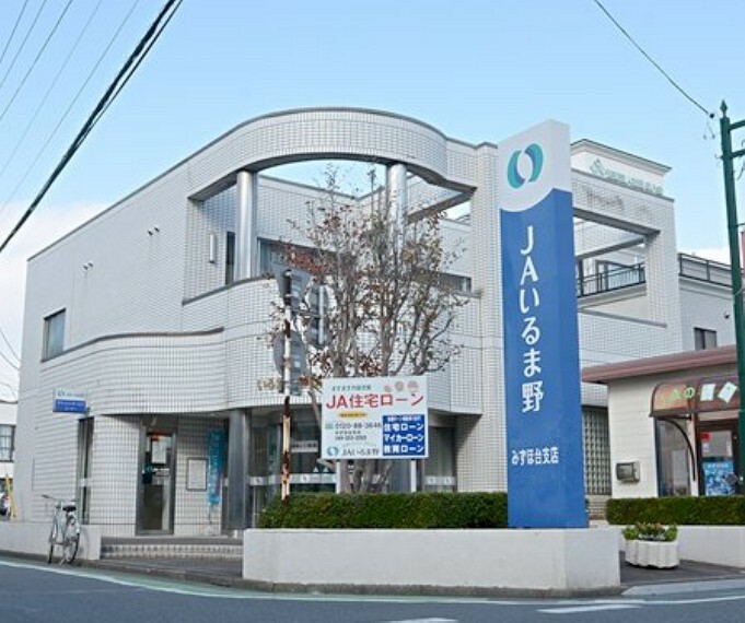 銀行・ATM 【銀行】JAいるま野みずほ台支店まで345m