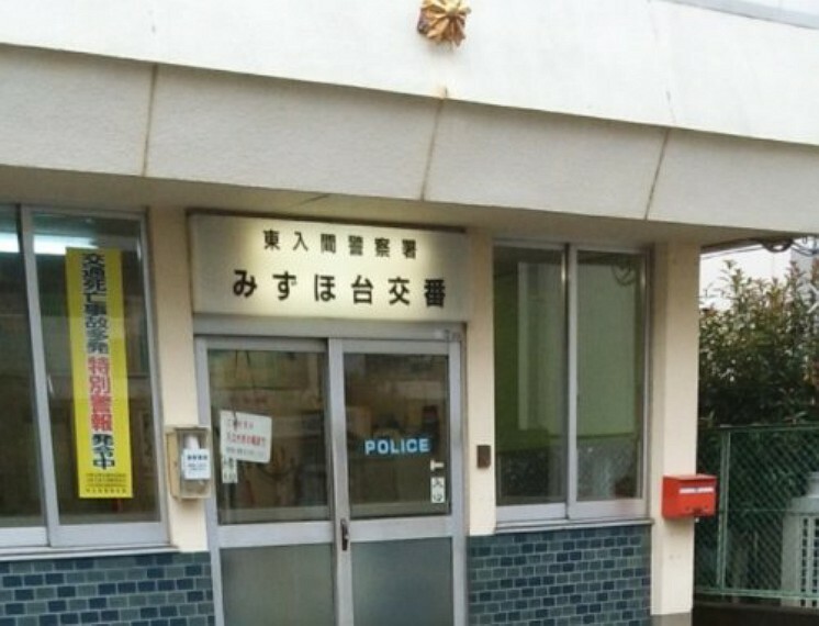 【警察】埼玉県 警察署 東入間警察署 みずほ台交番まで327m