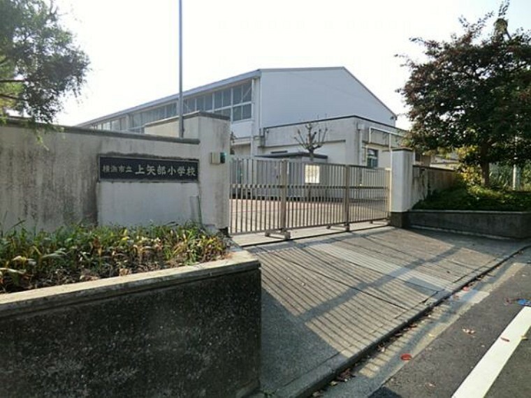 小学校 横浜市立上矢部小学校まで約1340m
