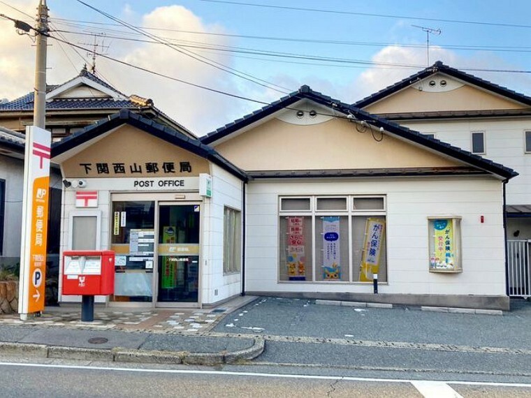 郵便局 下関西山郵便局 徒歩17分。