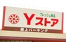 スーパー Yストア 津島駅東店