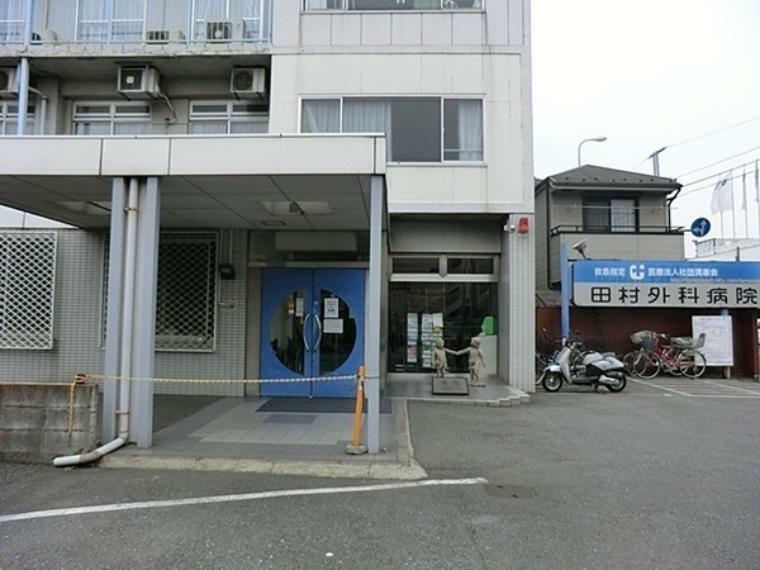 病院 医療法人社団清惠会田村外科病院 診療科目:外科・小児外科・消化器外科・整形外科他