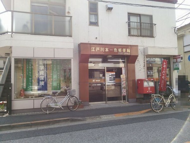 郵便局 江戸川本一色郵便局 徒歩4分。