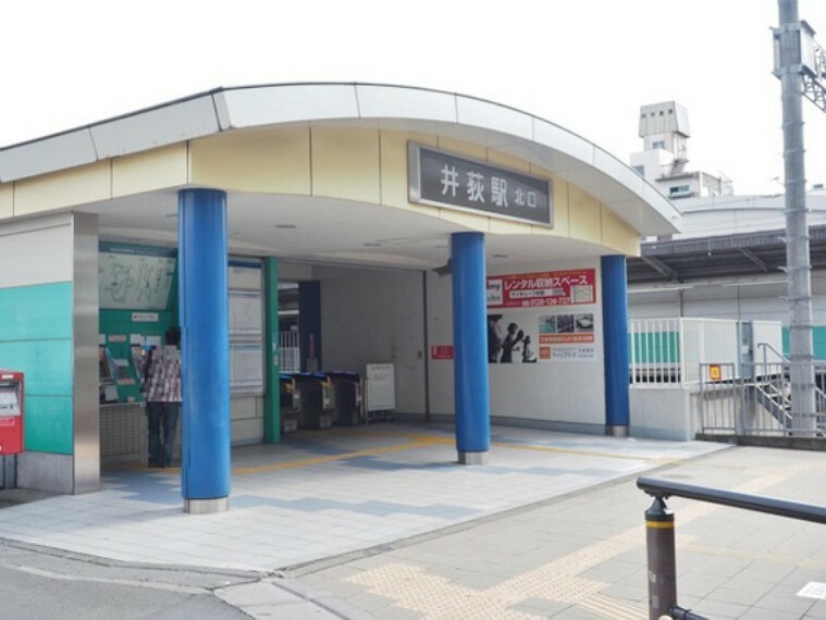 西武新宿線「井荻」駅まで約1100m