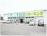 スーパー 【スーパー】業務スーパーリカーキング　武蔵村山店まで496m