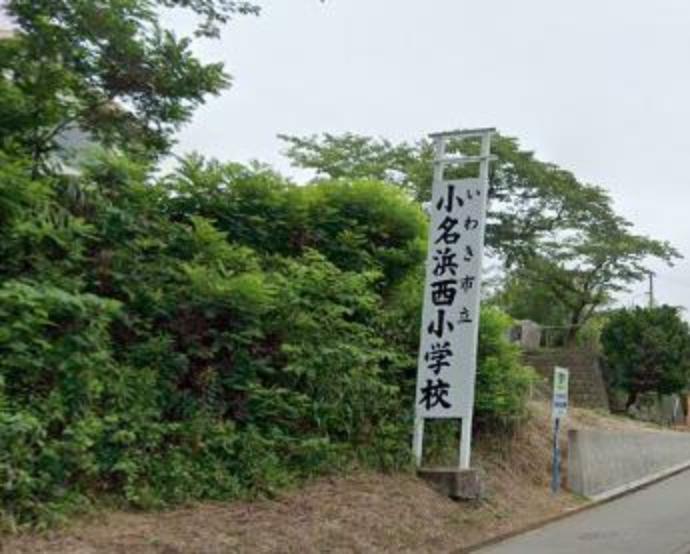 【周辺環境】小名浜西小学校まで約2500m（徒歩約30分）です。